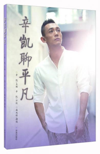 辛凱聊平凡
