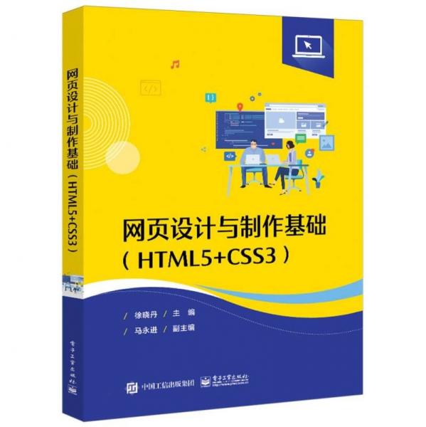 網(wǎng)頁設計與制作基礎(HTML5+CSS3高等院校計算機專業(yè)精品教材)