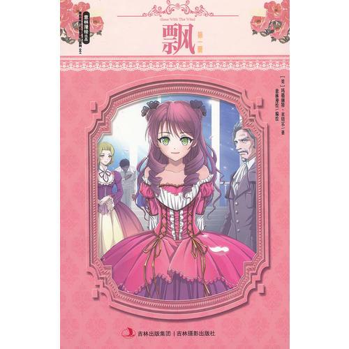 小小姐名著漫讀系列--飄（第一冊）