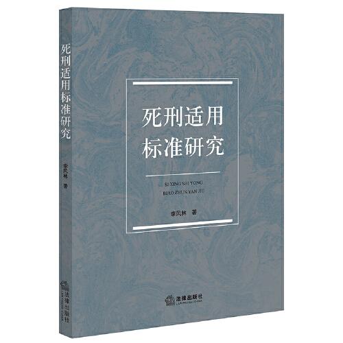 死刑適用標(biāo)準(zhǔn)研究