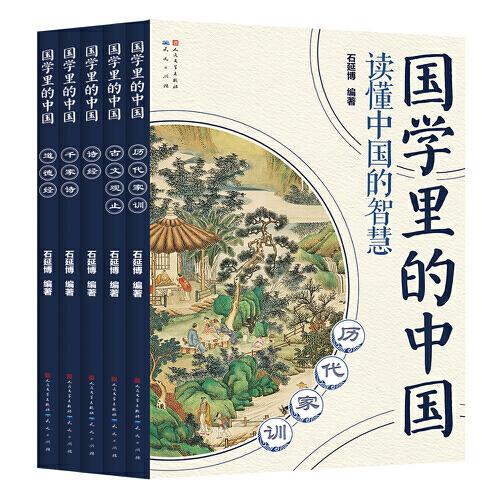 國學里的中國讀懂中國的智慧第四輯（套裝共5冊）