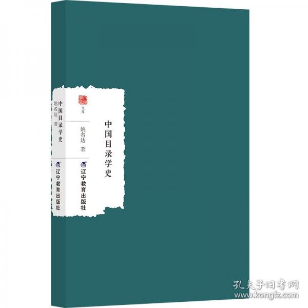 中國目錄學史