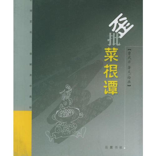 歪批菜根譚