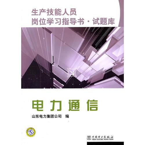 生产技能人员岗位学习指导书？试题库 电力通信