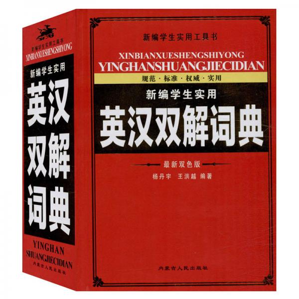 新編學(xué)生實(shí)用英漢雙解詞典