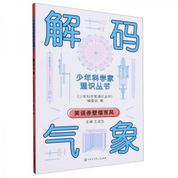 解碼氣象/少年科學(xué)家通識叢書