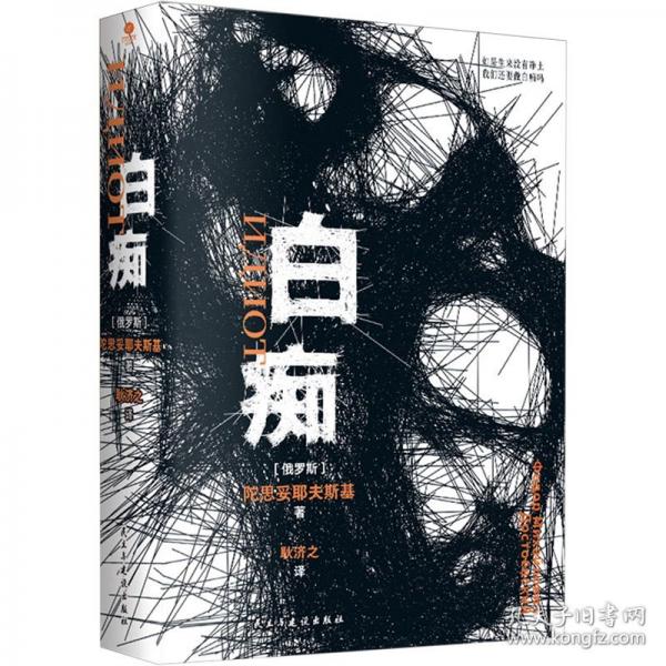 白癡（裸脊鎖線版）耿濟之經(jīng)典譯本，俄語直譯，未刪節(jié)全譯本，附贈人物關系圖