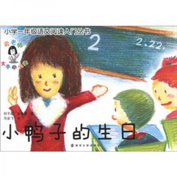 小學(xué)一年級(jí)語(yǔ)文閱讀入門(mén)叢書(shū)：小鴨子的生日