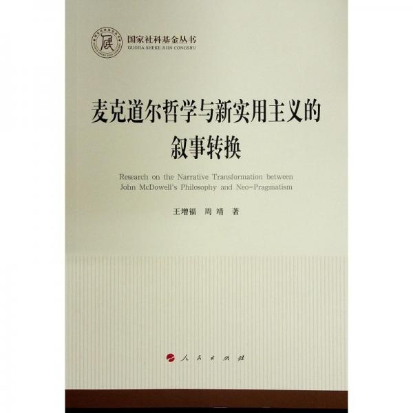 麥克道爾哲學(xué)與新實(shí)用主義的敘事轉(zhuǎn)換（國(guó)家社科基金叢書—哲學(xué)）