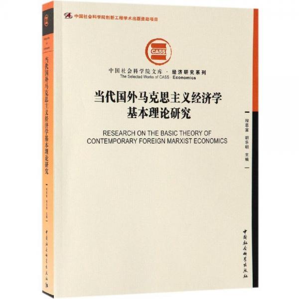 當(dāng)代國(guó)外馬克思主義經(jīng)濟(jì)學(xué)基本理論研究 