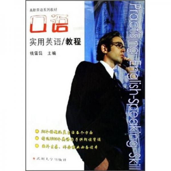 高職英語系列教材：口語實(shí)用英語教程