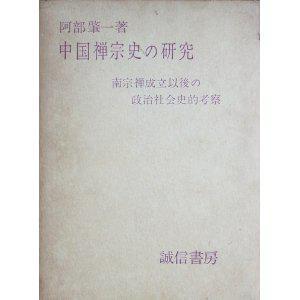 中國禪宗史——南宗禪成立以后的政治社會史的考證