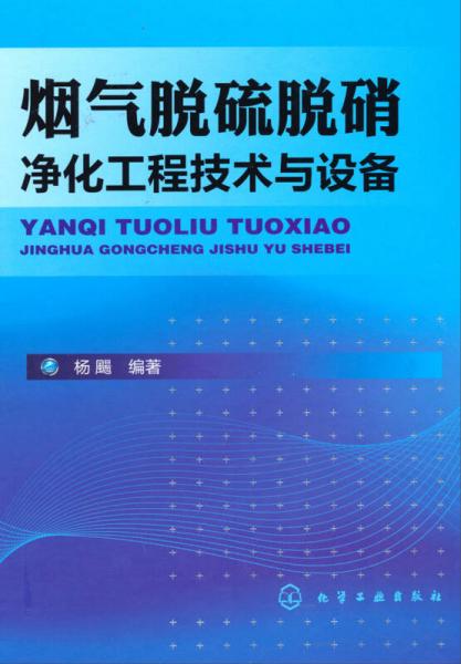 煙氣脫硫脫硝凈化工程技術(shù)與設(shè)備