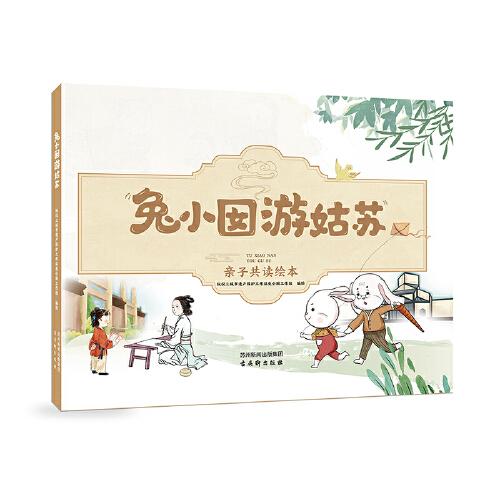 兔小囡游姑蘇