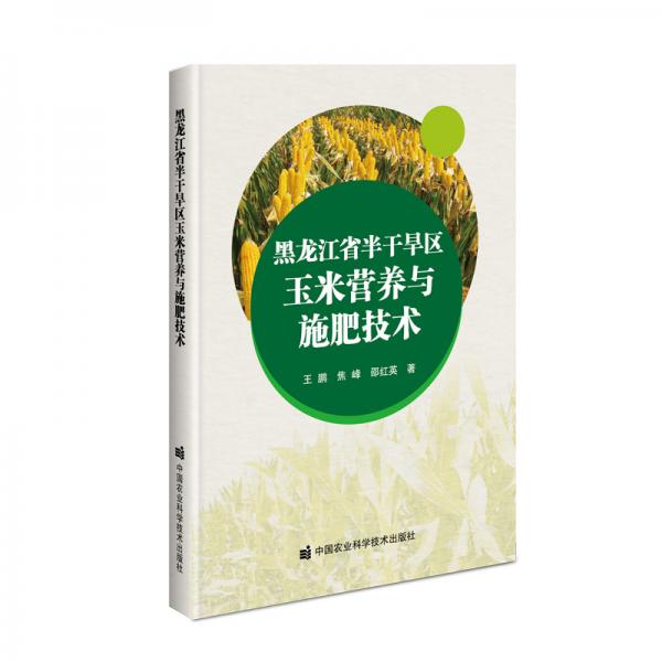 黑龙江省半干旱区玉米营养与施肥技术