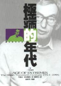極端的年代 1914-1991