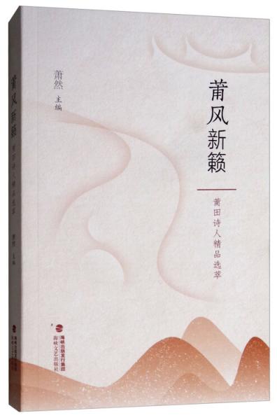 莆風新籟莆田詩人精品選萃