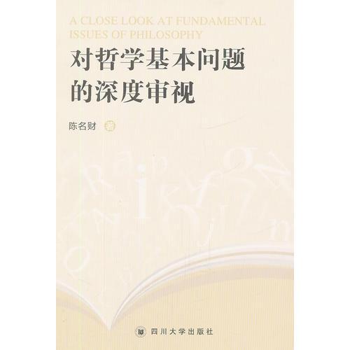對哲學(xué)基本問題的深度審視