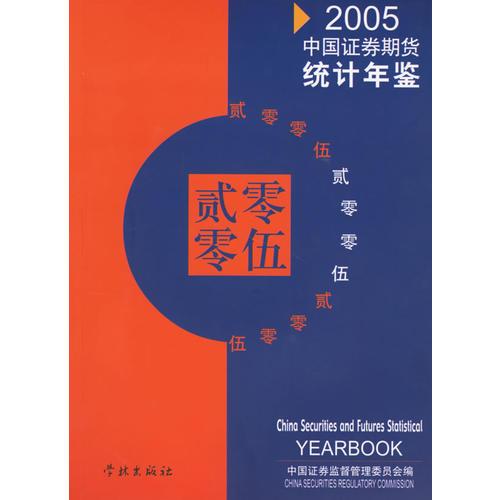 中国证券期货统计年鉴：2005