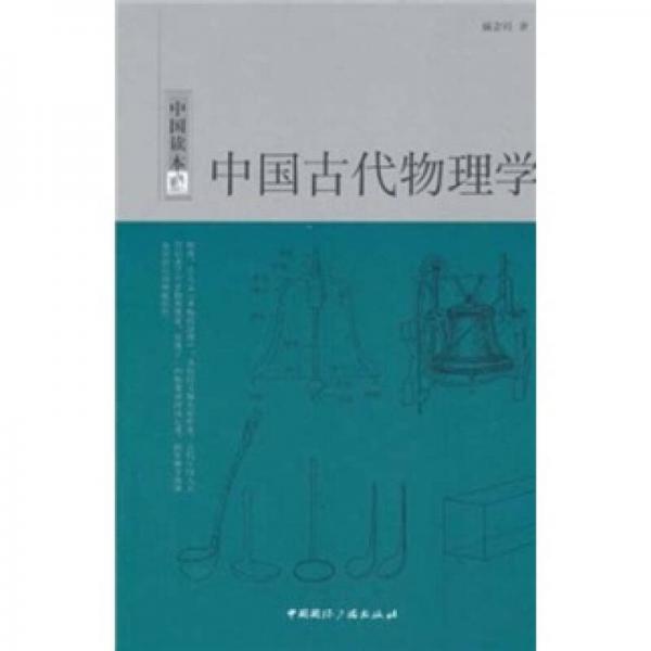 中国读本：中国古代物理学
