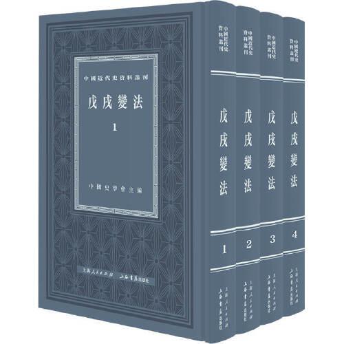 戊戌變法（全四冊(cè) ）