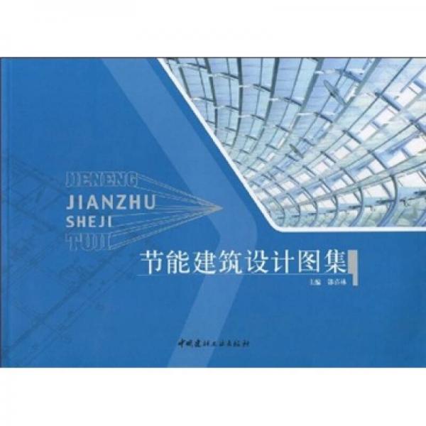 節(jié)能建筑設計圖集