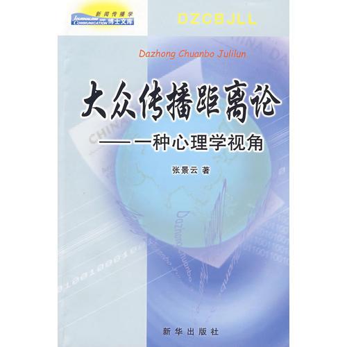 大眾傳播距離論—— 一種心理學視角