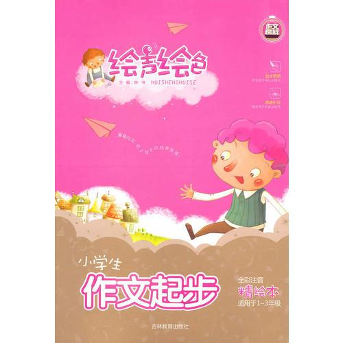 绘声绘色系列《小学生作文起步》