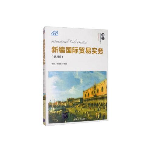 新編國際貿(mào)易實(shí)務(wù)(第3版)