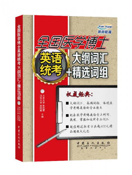 全国医学博士英语统考大纲词汇+精选词组