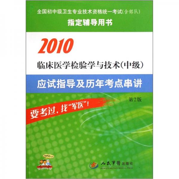 臨床醫(yī)學(xué)檢驗學(xué)與技術(shù)（中級）應(yīng)試指導(dǎo)及歷年考點串講:[2010]