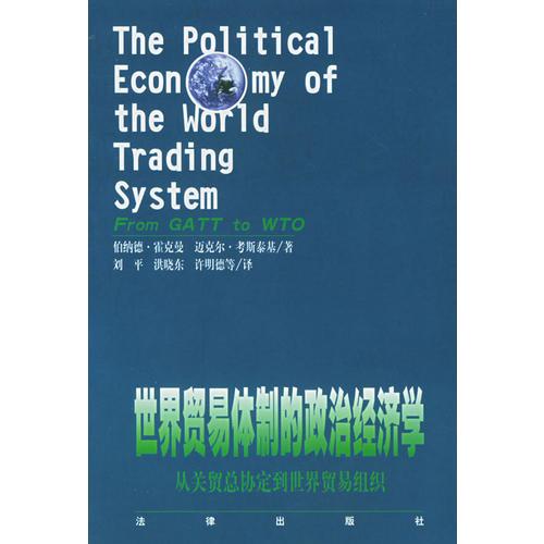 世界贸易体制的政治经济学