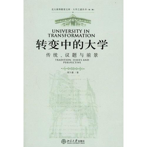 轉(zhuǎn)變中的大學(xué)