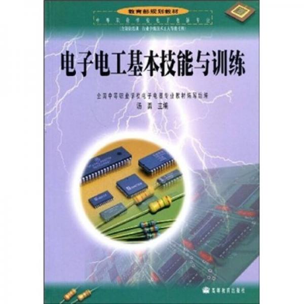 電子電工基本技能與訓(xùn)練