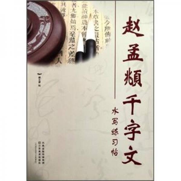 赵孟頫千字文水写练习帖