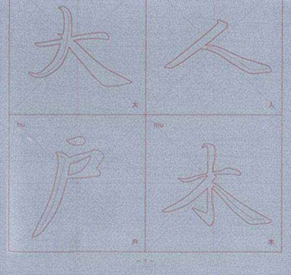 赵孟頫千字文水写练习帖