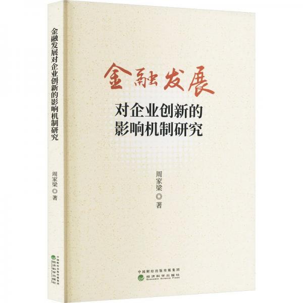金融發(fā)展對企業(yè)創(chuàng)新的影響機(jī)制研究