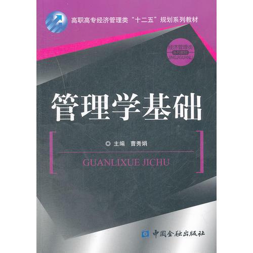 管理學(xué)基礎(chǔ)