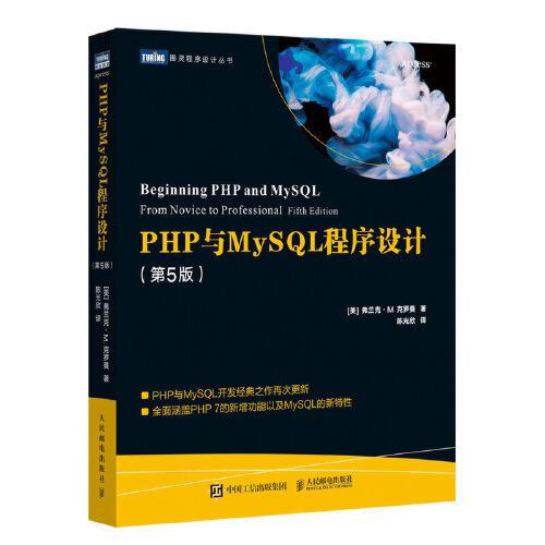 PHP与MySQL程序设计 第5版