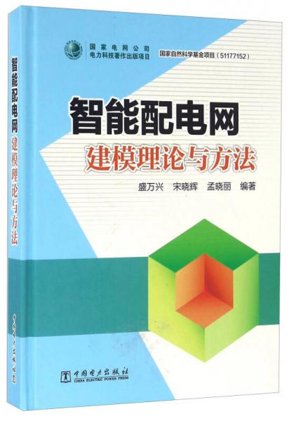 智能配电网建模理论与方法