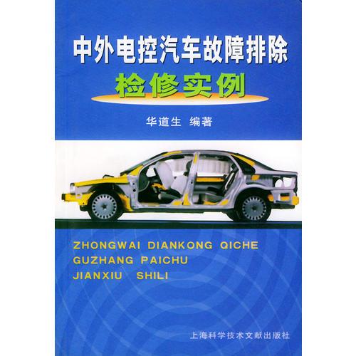 中外電控汽車故障排除檢修實例