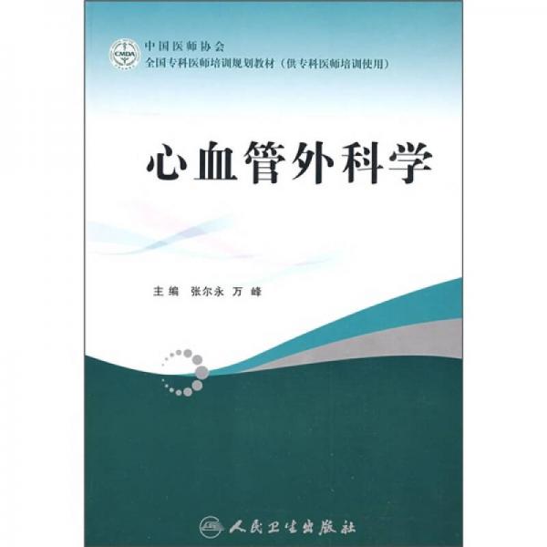 全國?？漆t(yī)師培訓(xùn)規(guī)劃教材：心血管外科學(xué)