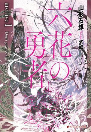六花の勇者 archive1