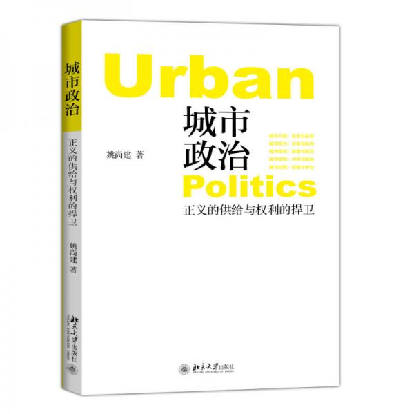 城市政治——正义的供给与权利的捍卫