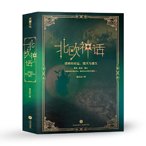 北歐神話：諸神的命運、毀滅與重生  （B站UP主“錢丟丟-”重述北歐神話?。? onerror=