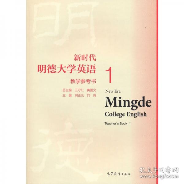 新時代明德大學(xué)英語 教學(xué)參考書1
