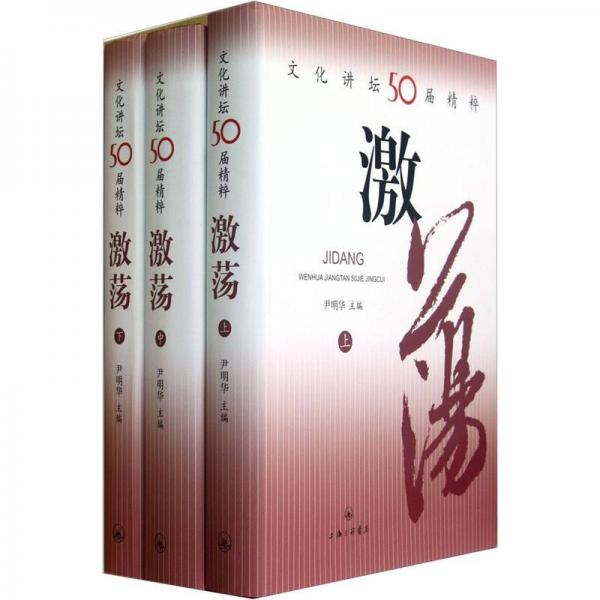 激蕩:文化講壇50屆精粹