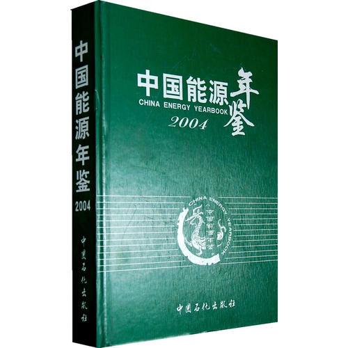 中国能源年鉴2004