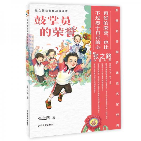 鼓掌員的榮譽(yù) 張之路 著