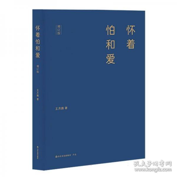 懷著怕和愛